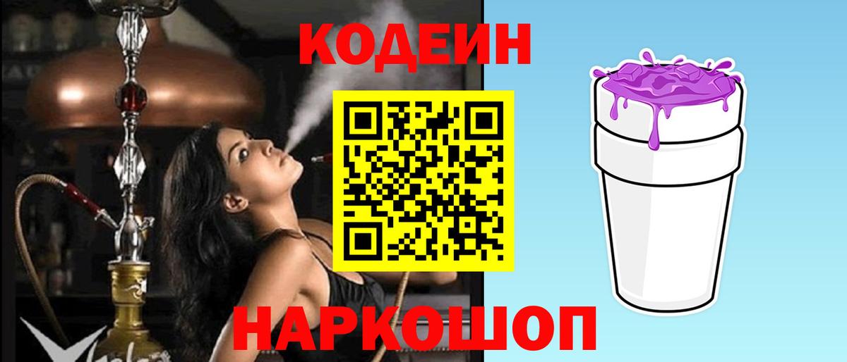 Кодеин Purple Drank Тула